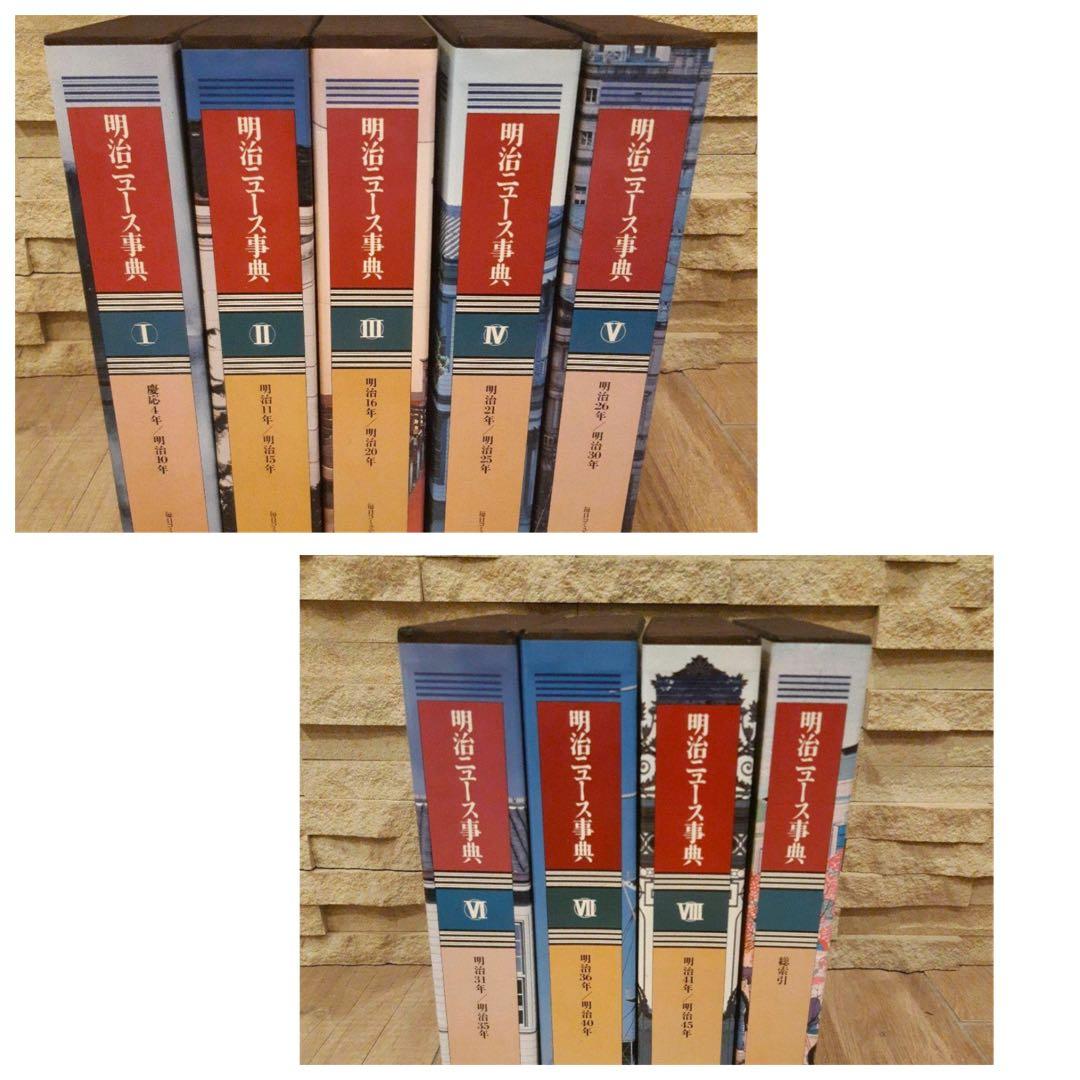 明治ニュース辞典全巻　Ⅰ～VIII巻 （1～8巻）＋検索引（1巻）全9巻