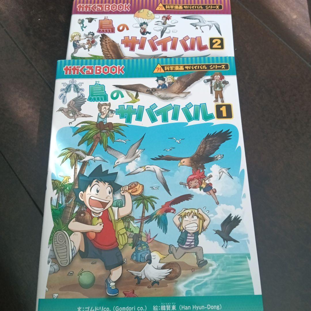 科学漫画サバイバルシリーズ