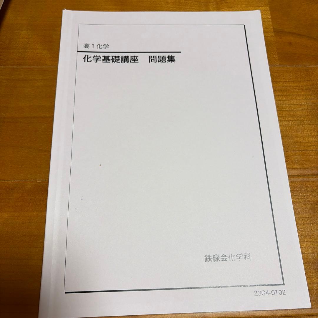鉄緑会　高1 化学基礎講座 問題集　テキスト　授業冊子