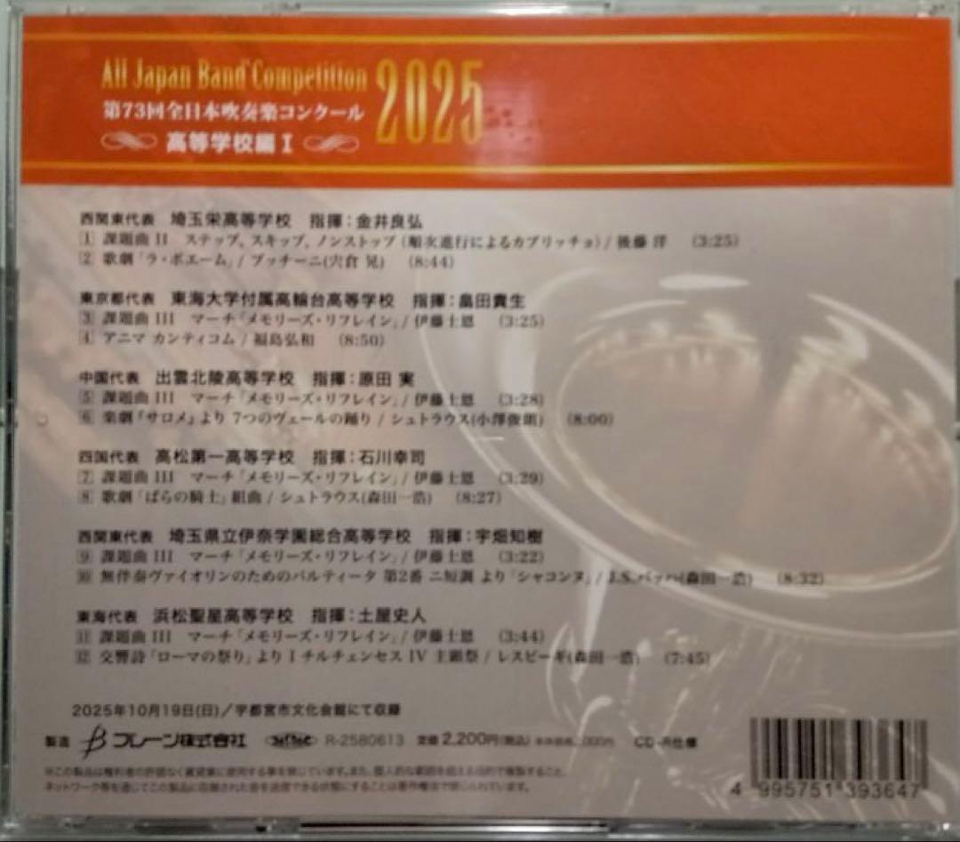 【吹奏楽CD-R】第73回全日本吹奏楽コンクール 高等学校編 Vol.1,2,3