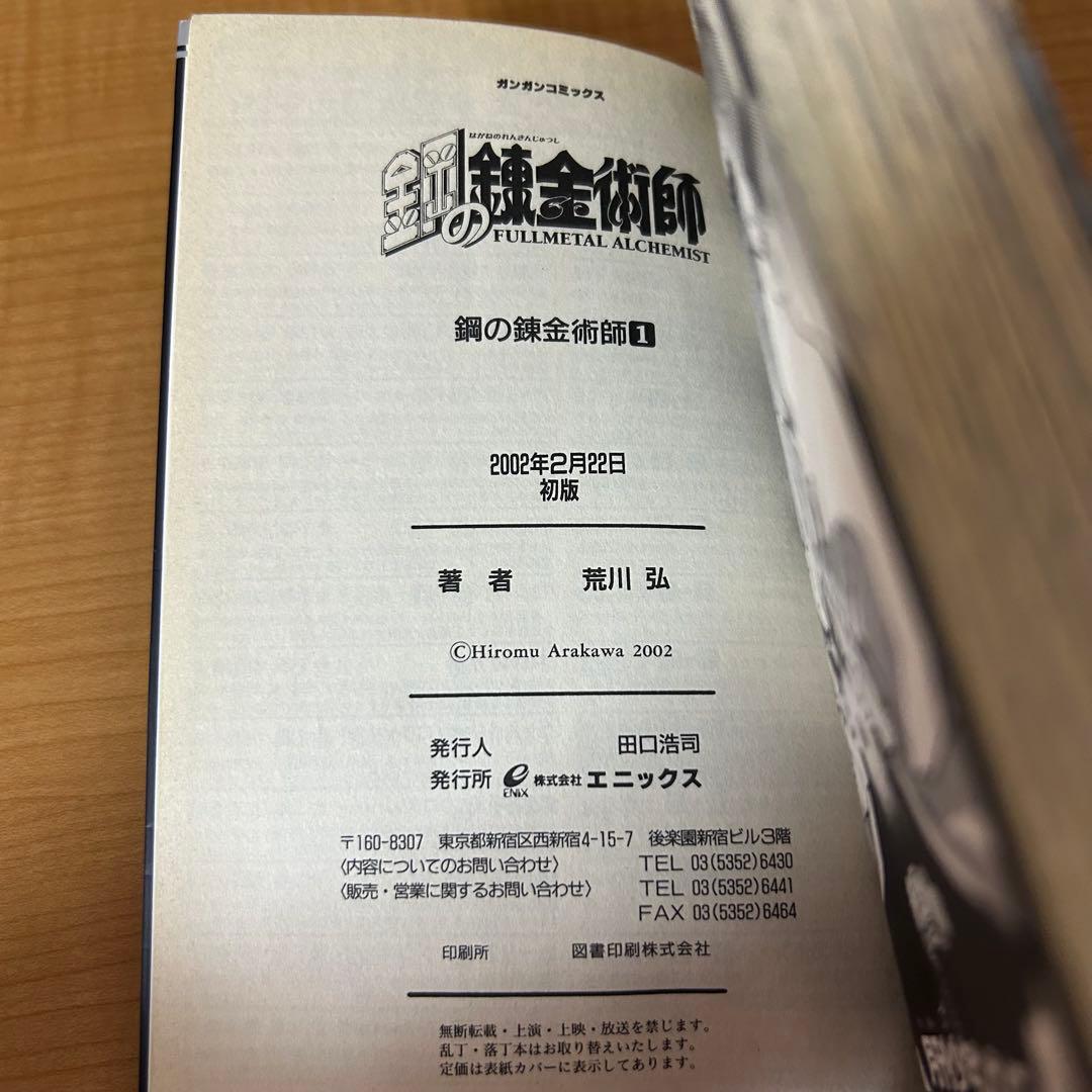 鋼の錬金術師 全巻初版 一巻 初版 その他