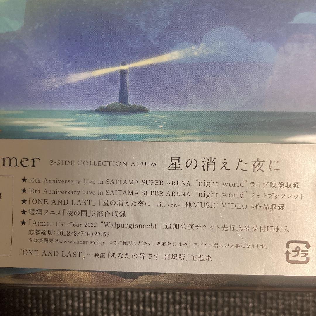 新品　Aimer 星の消えた夜に　完全生産限定盤　ポスター・チケット応募ID付他