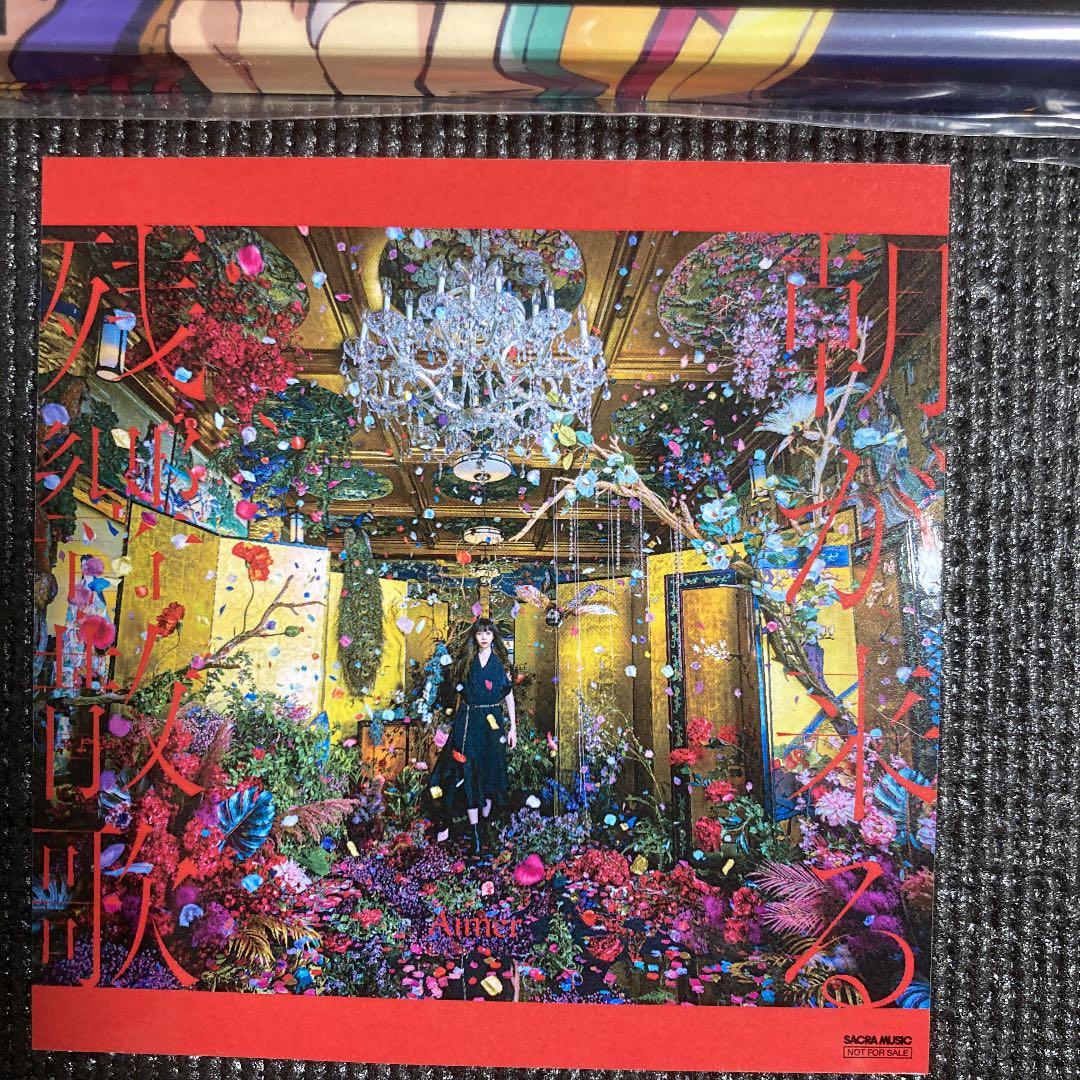 新品　Aimer 星の消えた夜に　完全生産限定盤　ポスター・チケット応募ID付他