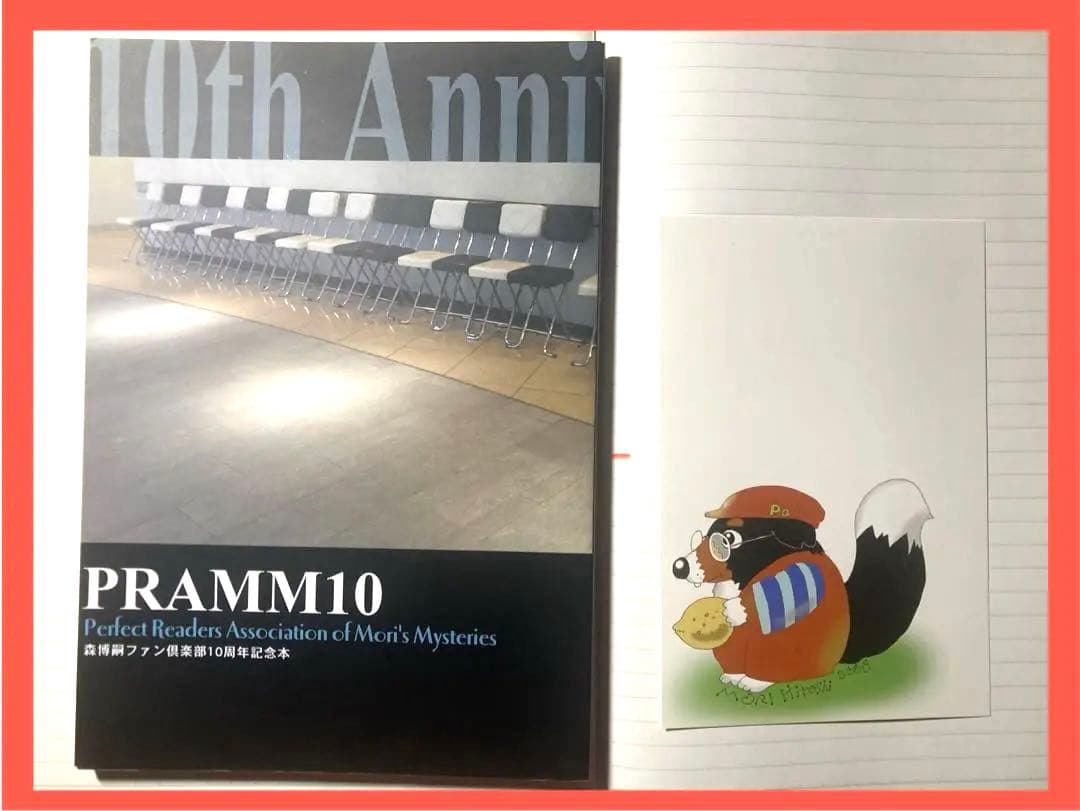 ★初版本　森博嗣　PRAMM10 ファンクラブ　10周年記念　限定　冊子　小説